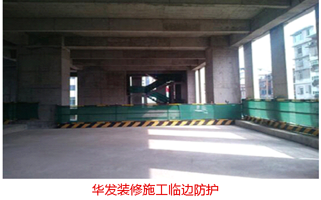 華發裝修臨邊防護