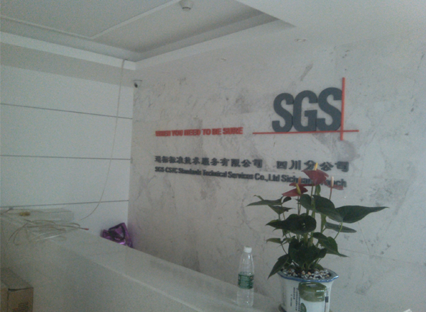 SGS通標標準技術(shù)服務有限公司四川分公司現(xiàn)場圖片