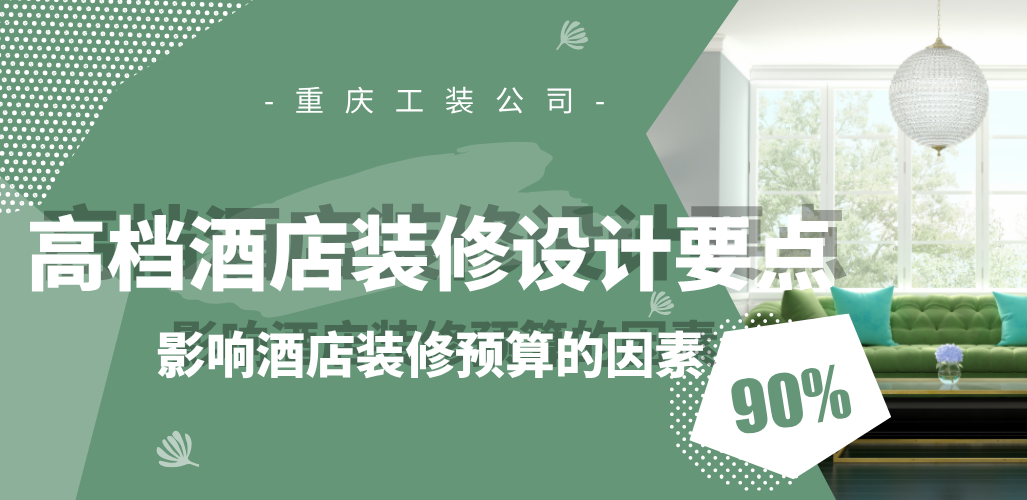 高檔酒店裝修設(shè)計(jì)要點(diǎn)，影響酒店裝修預(yù)算的因素